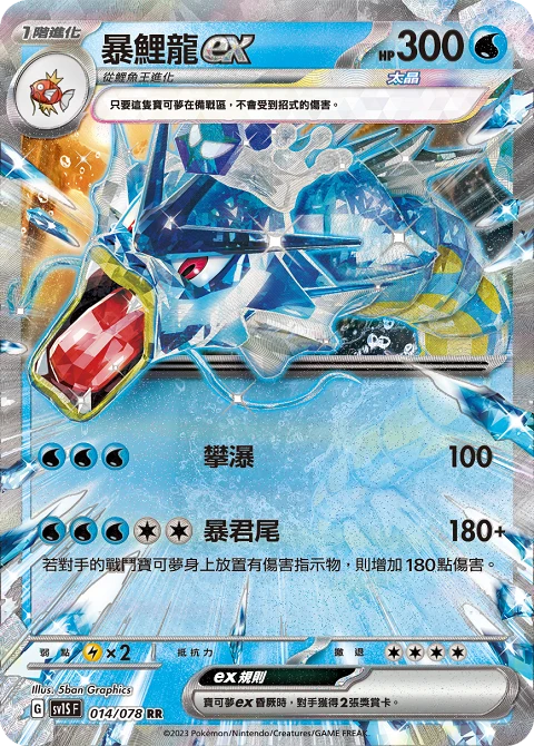 暴鯉龍ex