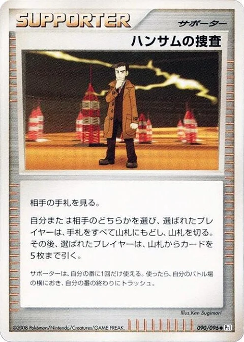 ハンサムの捜査