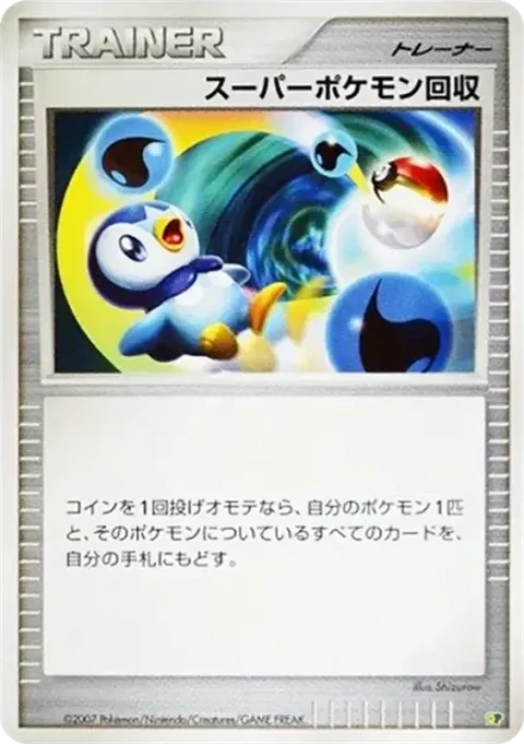 スーパーポケモン回収