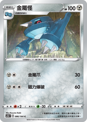 金屬怪