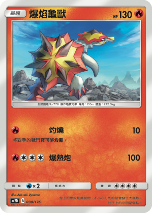 爆焰龜獸
