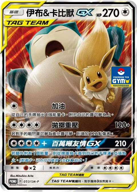 伊布&卡比獸GX