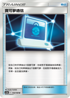寶可夢通信
