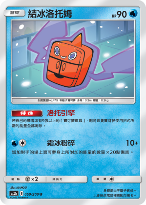 結冰洛托姆