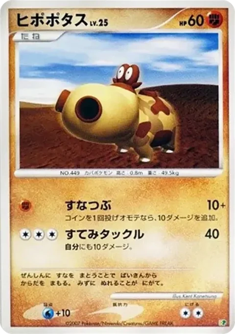 ヒポポタス