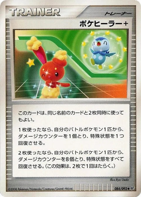 ポケヒーラー