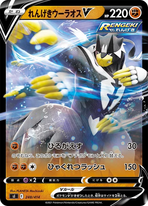 れんげきウーラオスV