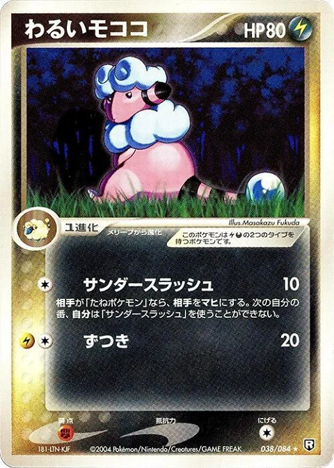 わるいモココ