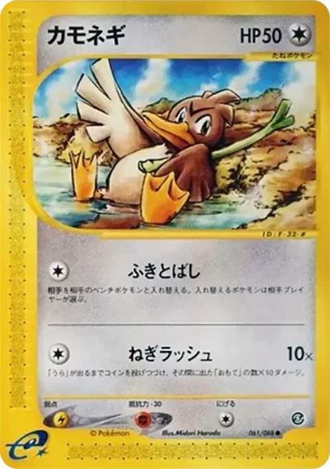 カモネギ
