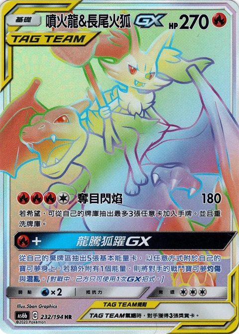噴火龍&長尾火狐GX
