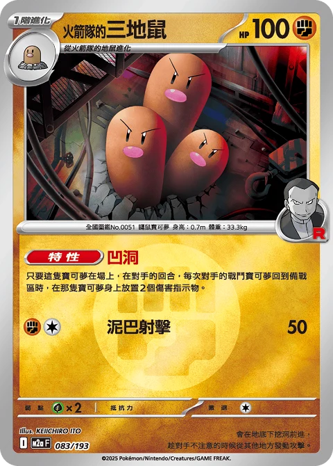 火箭隊的三地鼠