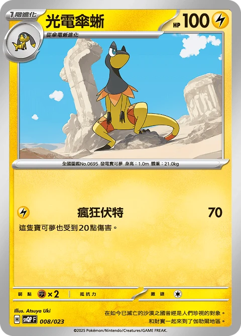 光電傘蜥