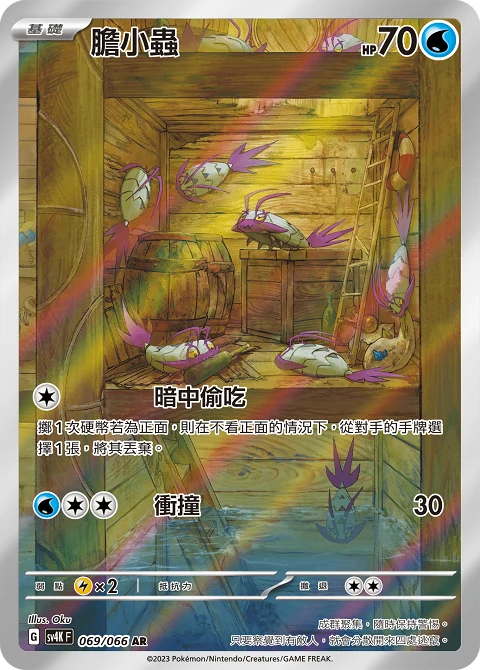 膽小蟲