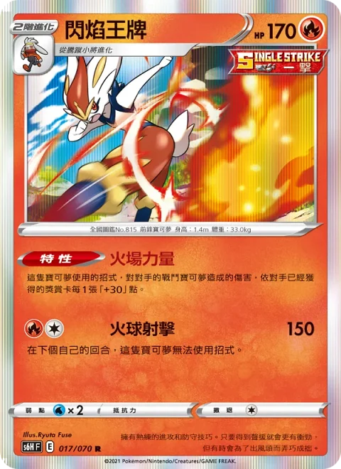 閃焰王牌