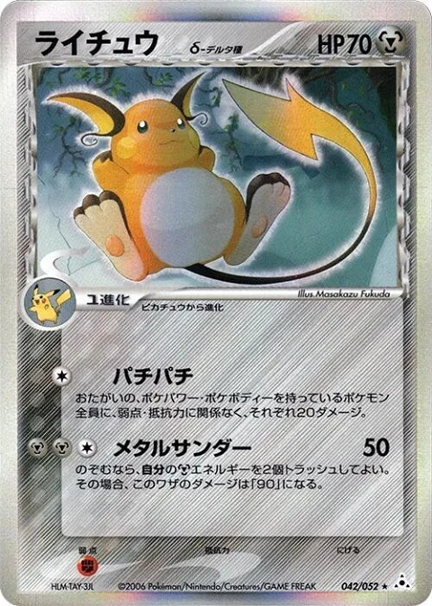 ライチュウ（デルタ種）