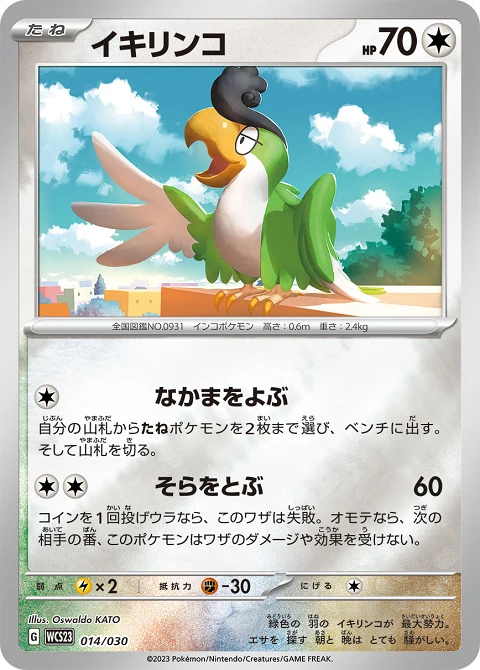 イキリンコ