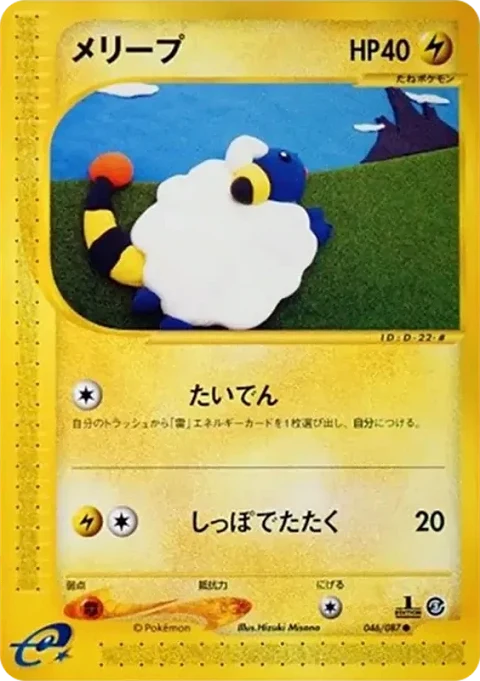 メリープ