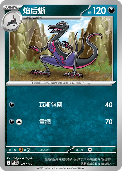 焰后蜥
