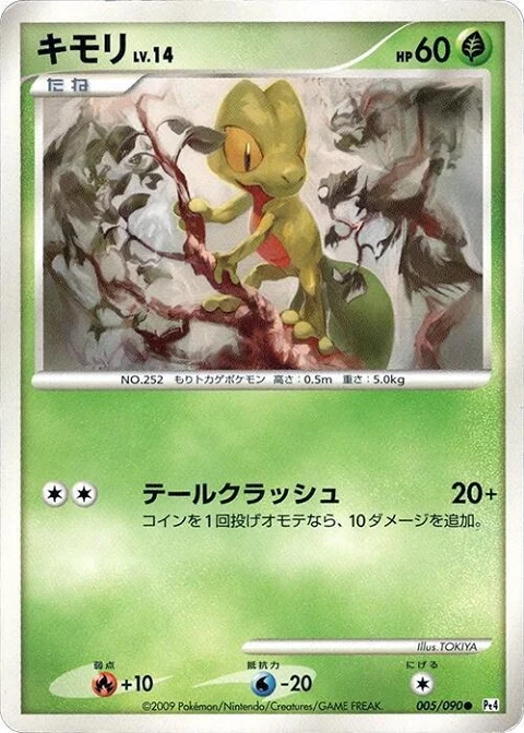 キモリ