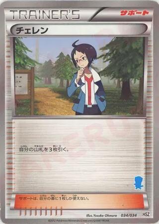 チェレン