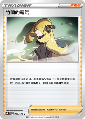 竹蘭的霸氣