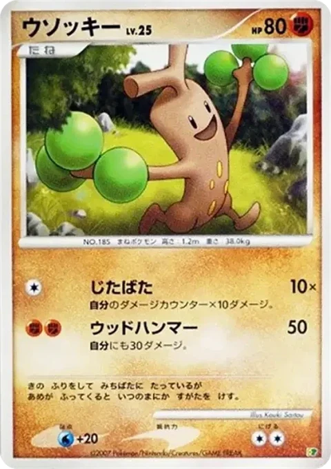 ウソッキー