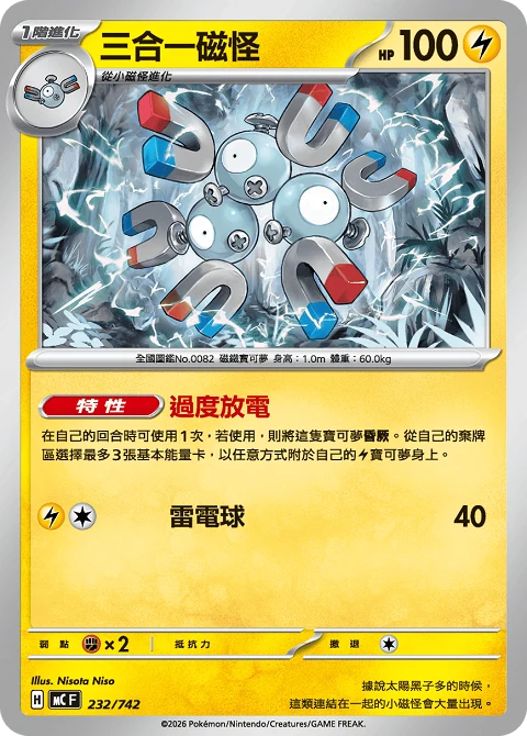 三合一磁怪
