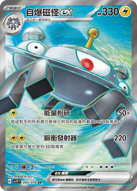 自爆磁怪ex
