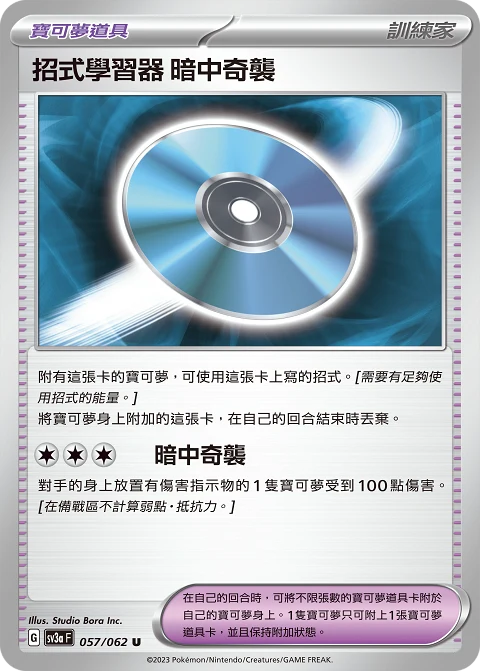 招式學習器 暗中奇襲