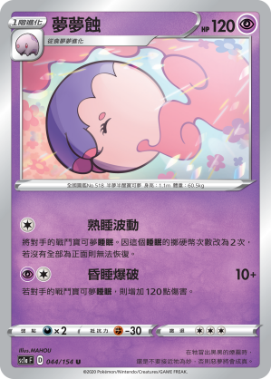 夢夢蝕