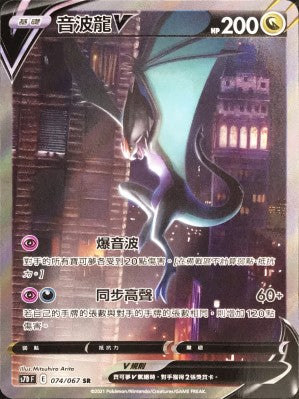 音波龍V