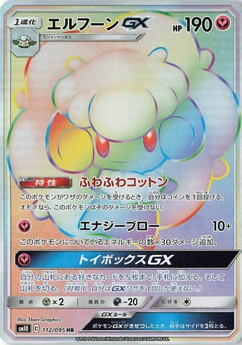 エルフーンGX