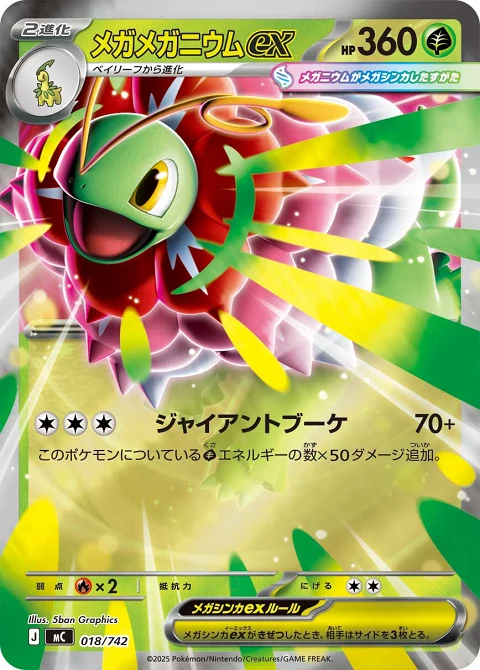 メガメガニウムex