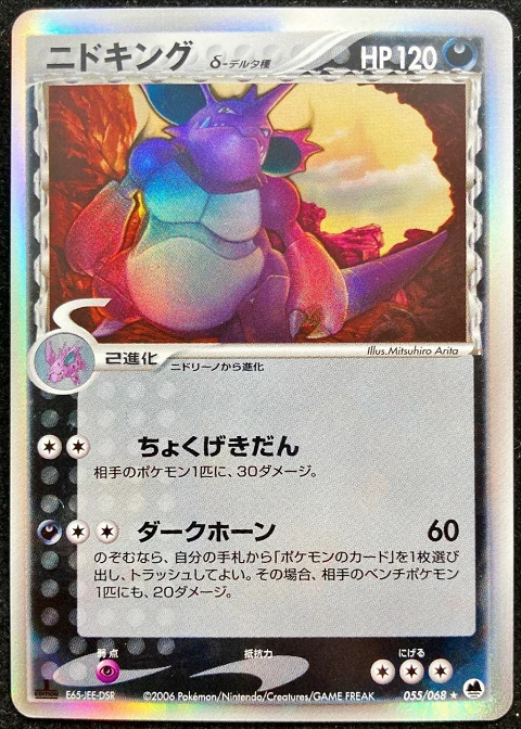 ニドキング（デルタ種）