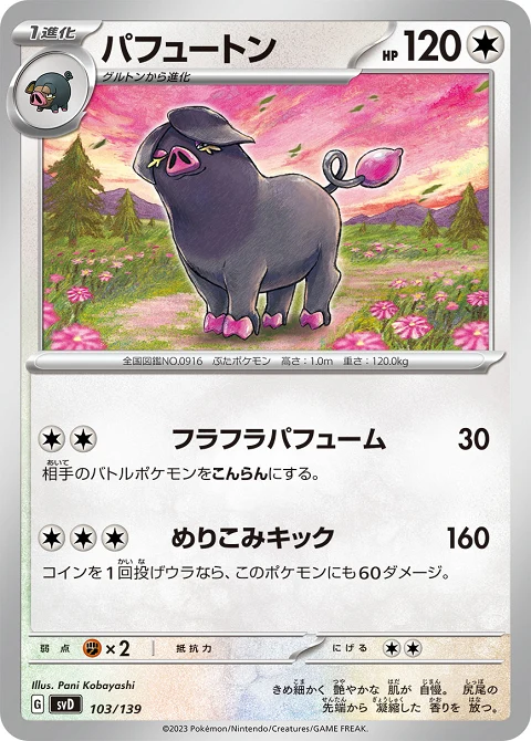パフュートン