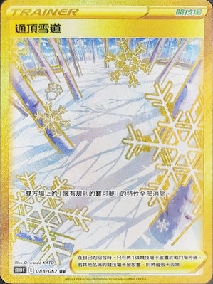 通頂雪道