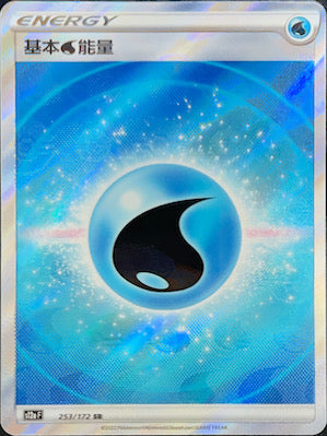 基本水能量