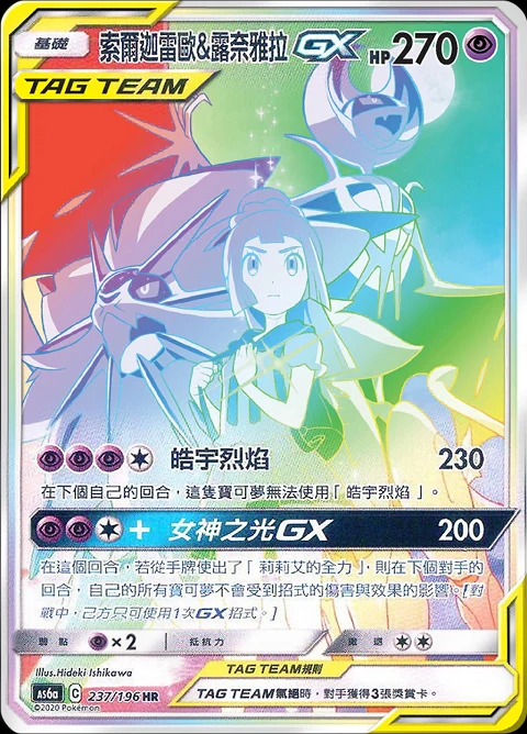 索爾迦雷歐&露奈雅拉GX