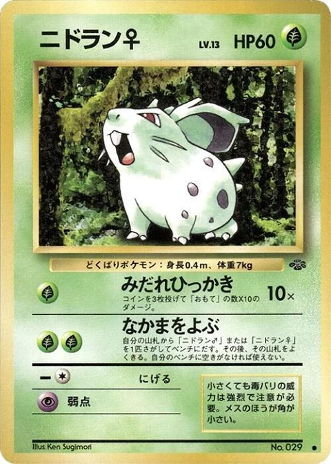 ニドラン♀