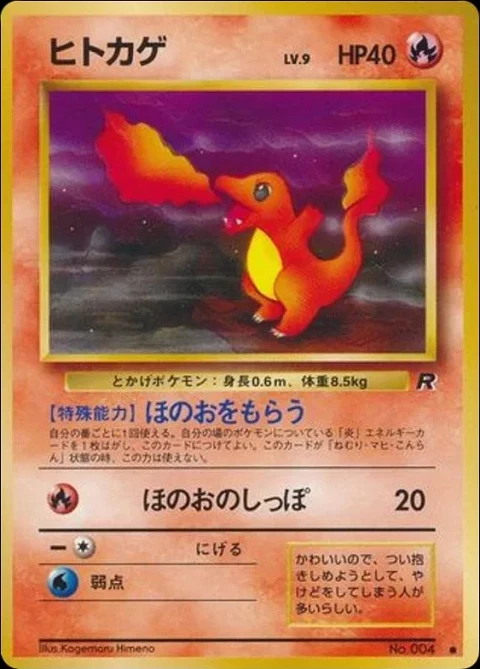 ヒトカゲ