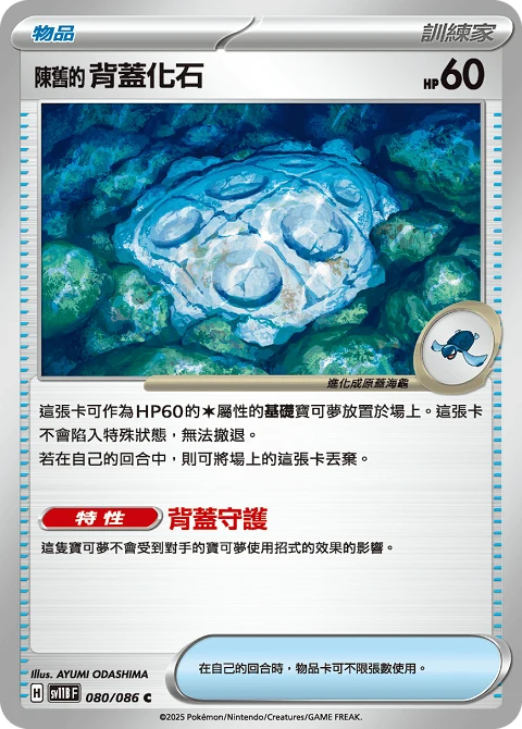 陳舊的背蓋化石