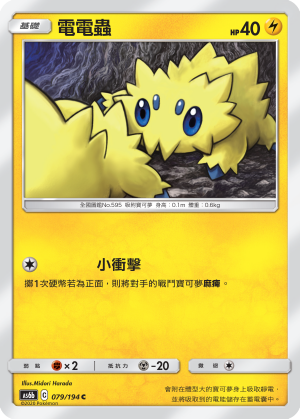 電電蟲
