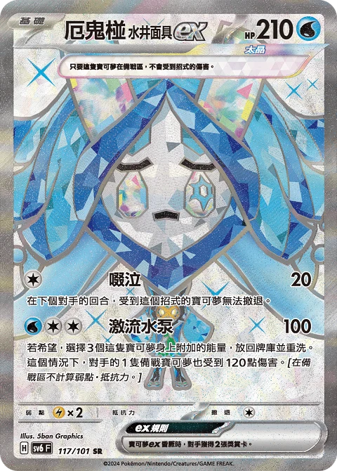 厄鬼椪 水井面具ex