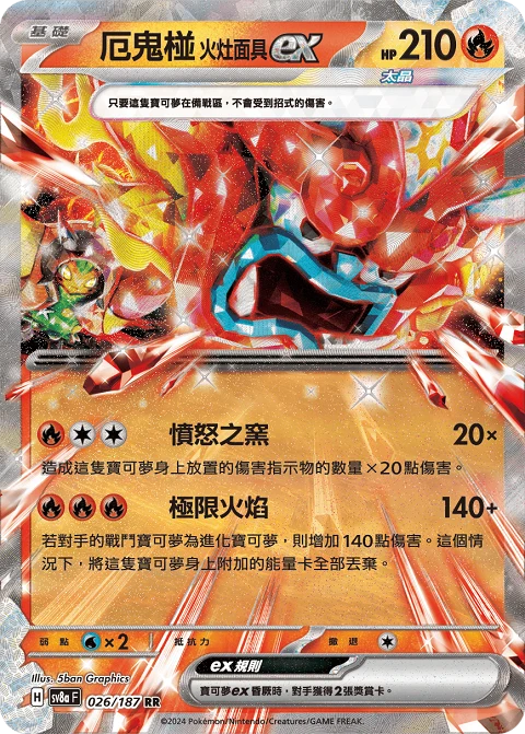 厄鬼椪 火灶面具ex