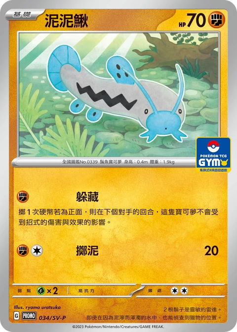 泥泥鰍
