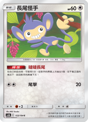 長尾怪手