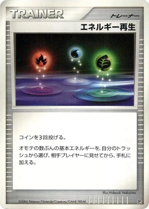 エネルギー再生