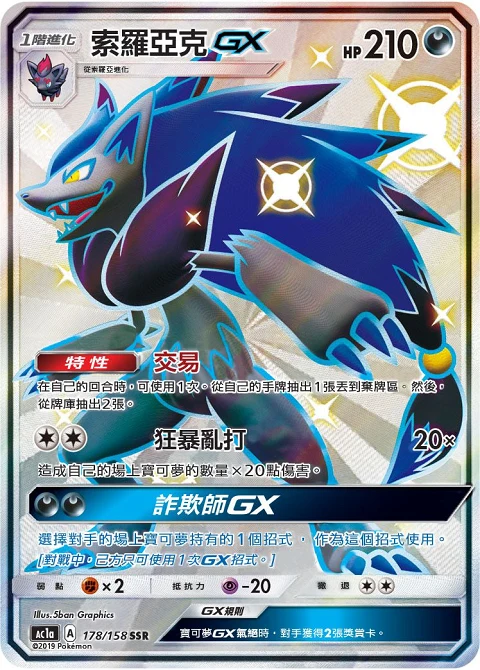 索羅亞克GX