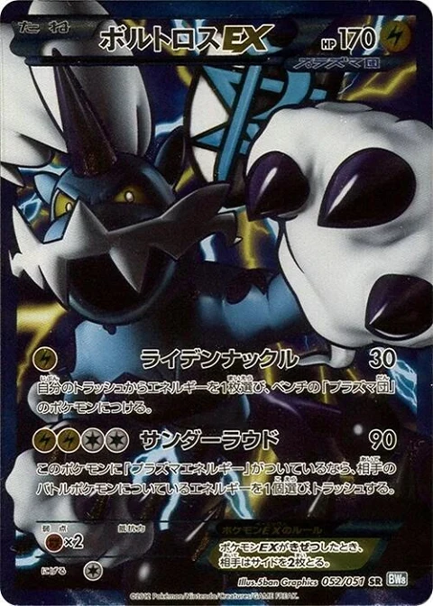 ボルトロスEX