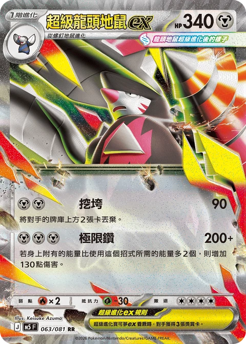 超級龍頭地鼠ex